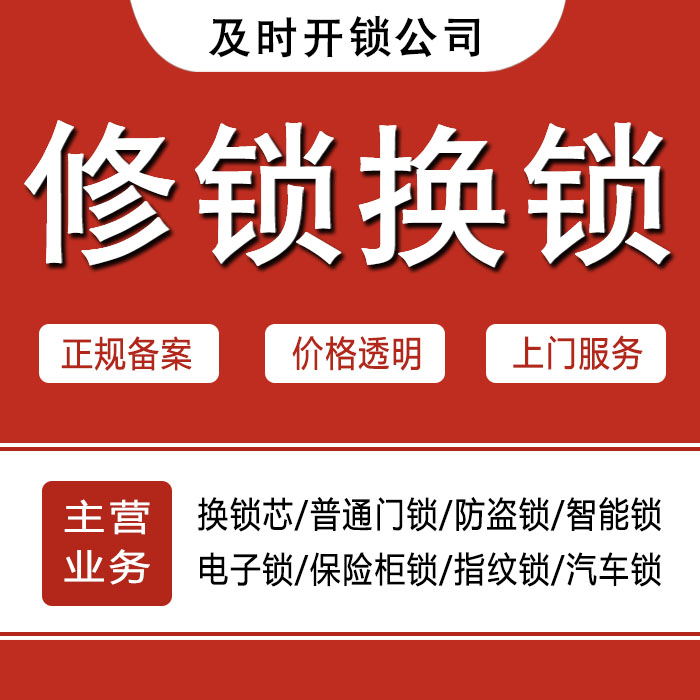 阜阳颍泉区24小时上门 [开锁换锁修锁] 防盗门·保险柜·汽车锁